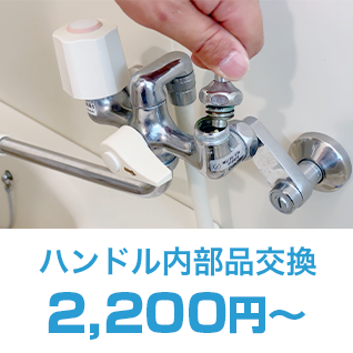 ボールタップ部品交換22,000円～