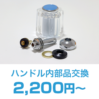 ボールタップ部品交換22,000円～