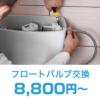 フロートバルブ交換8,800円～