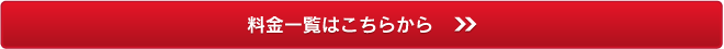 料金一覧はこちらから